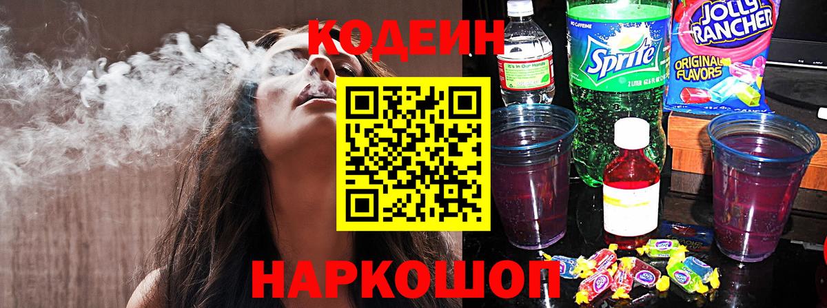 Кодеин Purple Drank Рубцовск